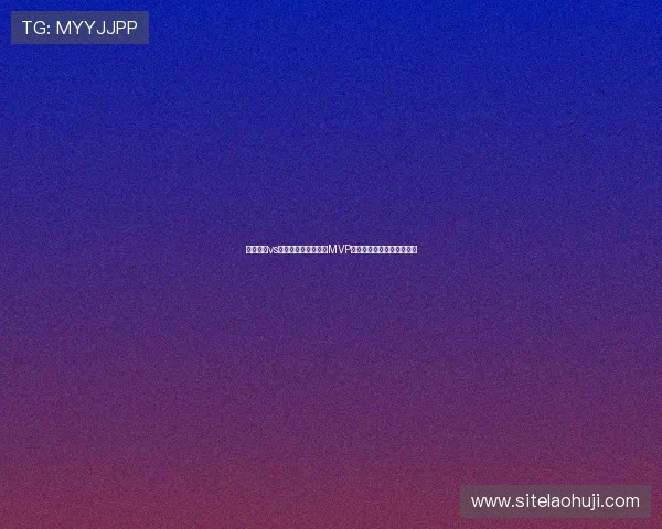 科特迪瓦vs库拉索世界杯比赛中MVP球员是谁及其关键表现详解